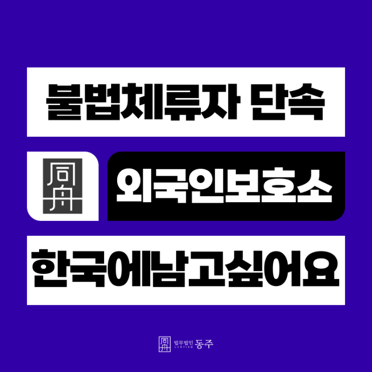 <b>불법체류자 단속</b> 외국인보호소 구금, 한국에 남고 싶어요