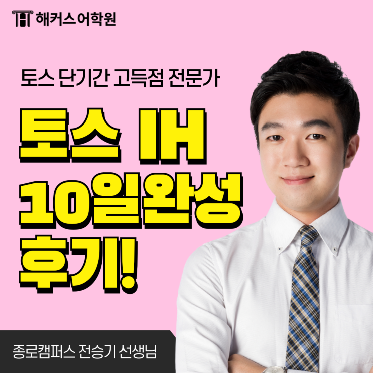  종로토익스피킹학원 해커스에서 10일 만에 IH 받은 법