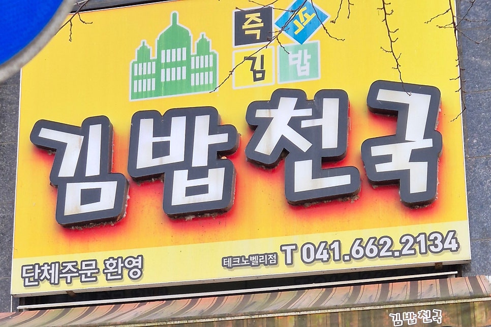 김밥천국 테크노밸리점 사진