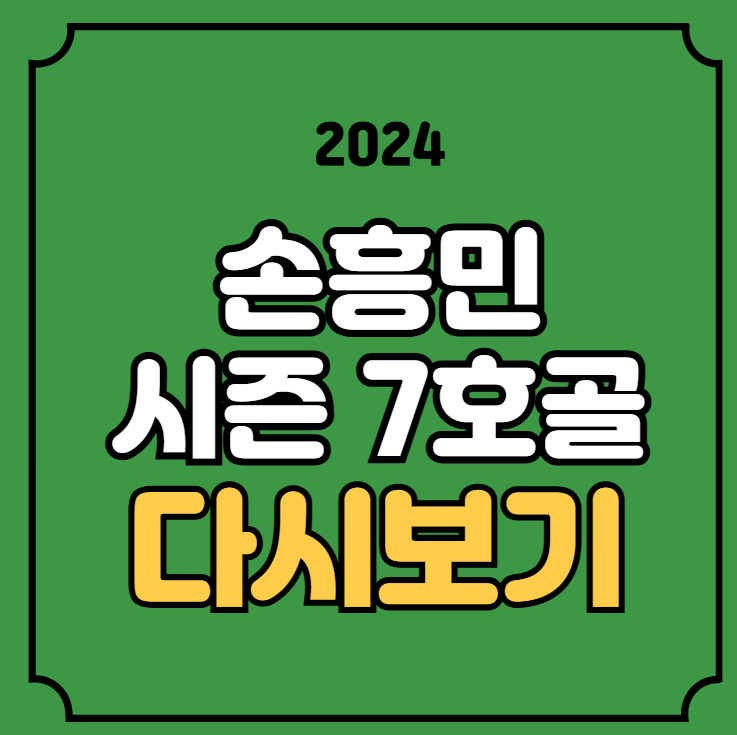 <b>손흥민</b> <b>골</b> 다시보기 시즌 7호골 <b>코너킥 결승골</b> 영상 2024년... 