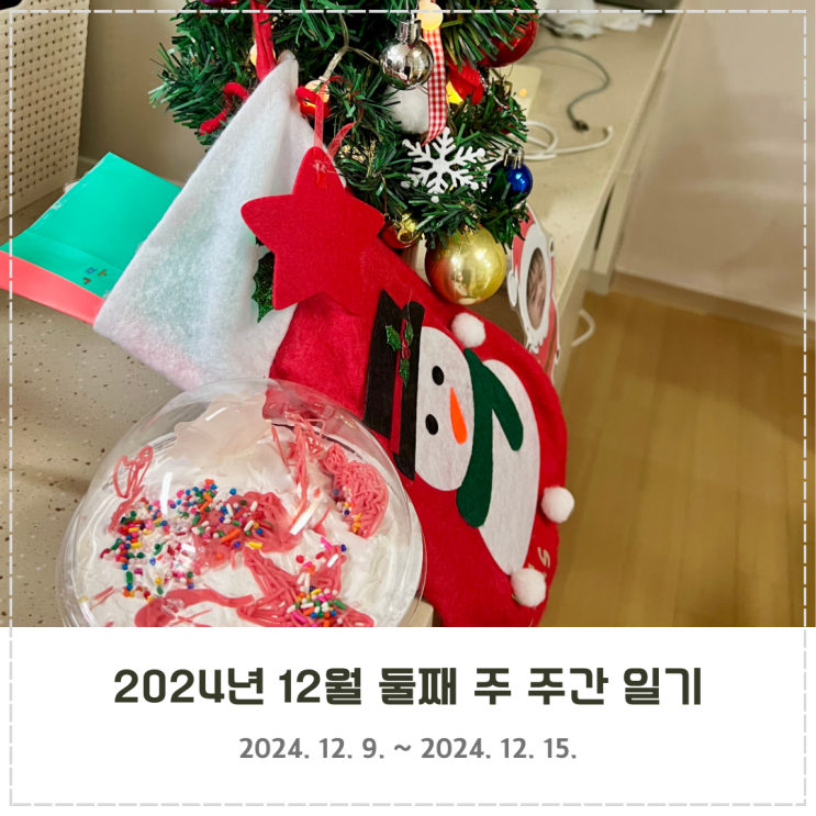 2024년 12월 둘째 주 주간 일기 (12/9~12/15)