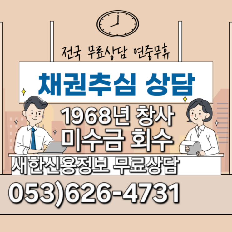  대구 미수금 회수 전문