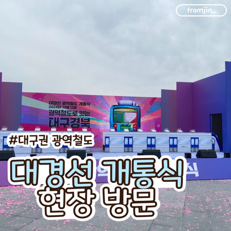  대경선 개통식 현장 방문 후기 대경선 개통 기념 교통카드