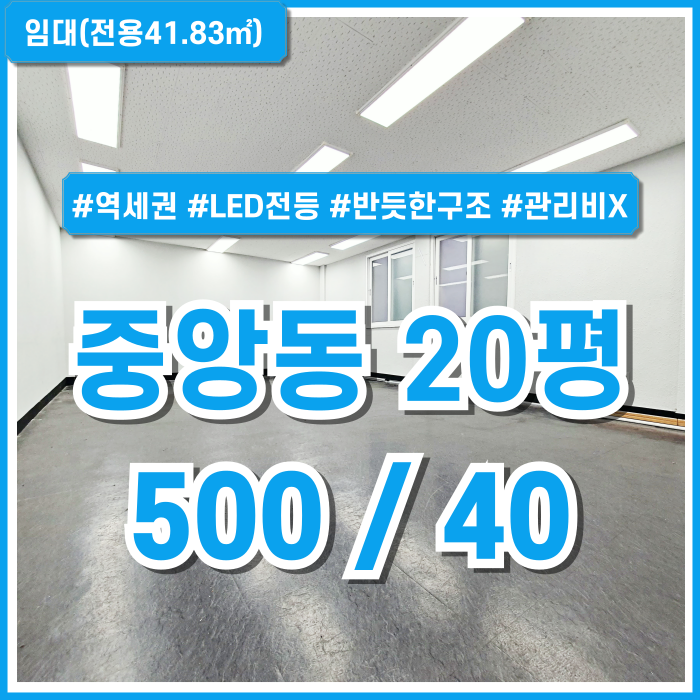  [임대] 부산중앙동깔끔한사무실 역세권 아주 좋은 위치의 중앙역오피스 LED전등 관리비X 반듯한 공간!