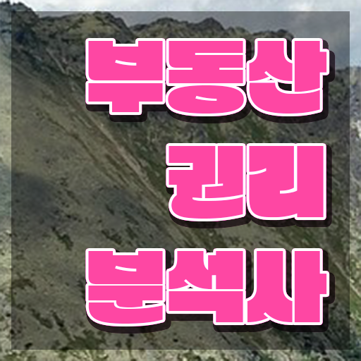  부동산 경매 권리분석 , 1급,2급 동시에 부동산권리분석사자격증 취득한 과정