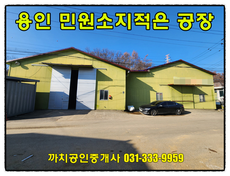  용인공장임대 145평 민원소지적은 즉시입주가능