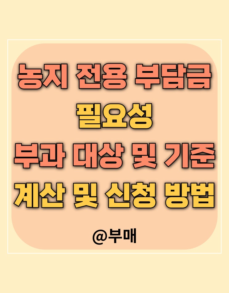  농지전용부담금 뜻과 필요성
