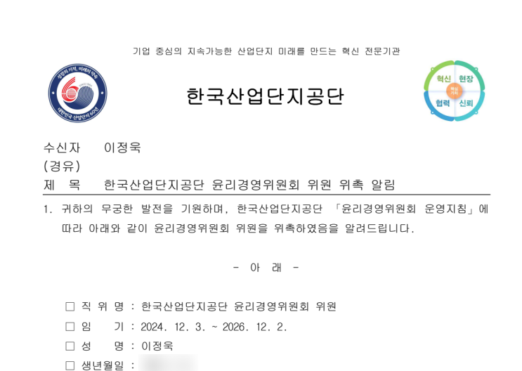  [대외활동] 한국산업단지공단 윤리경영위원회 위원 위촉 (2024. 12. 3.)