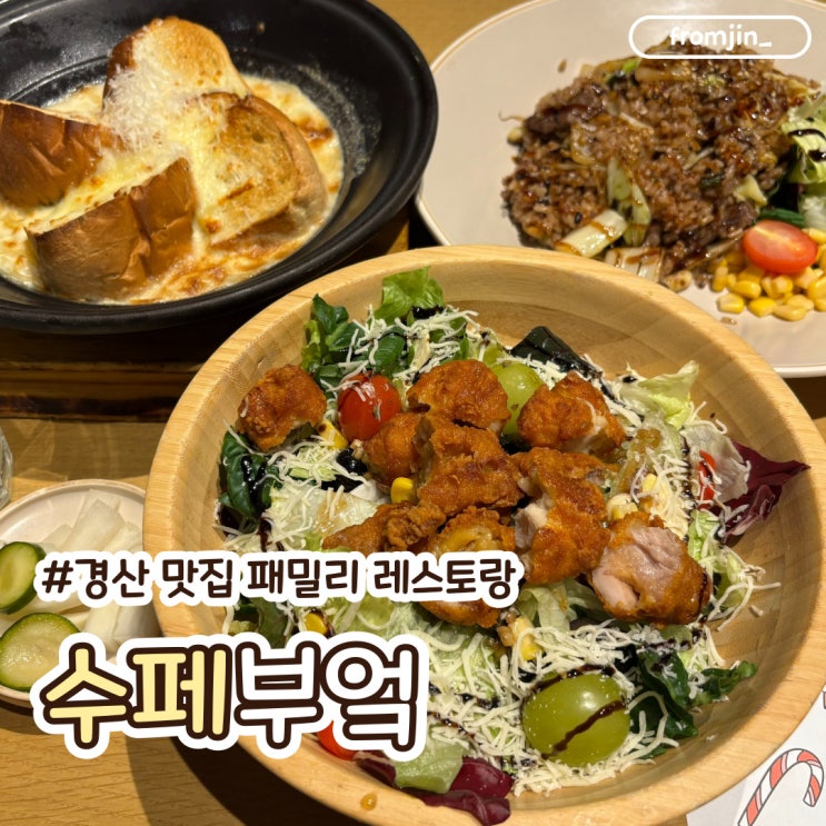  경산맛집 수페부엌 사동본점 패밀리레스토랑