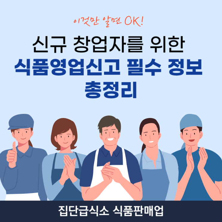  [신규 창업자를 위한 식품영업신고 필수 정보 총정리] 집단급식소 식품판매업 영업신고 안내