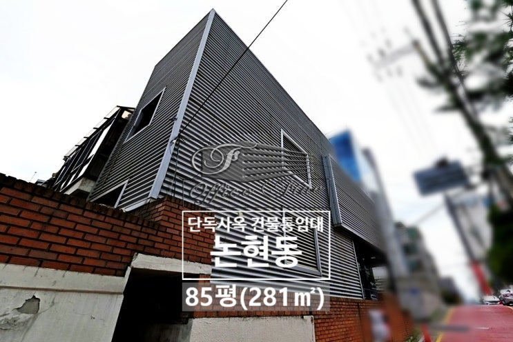  논현동 주차공간 넓은 선정릉역 역세권 건물통임대
