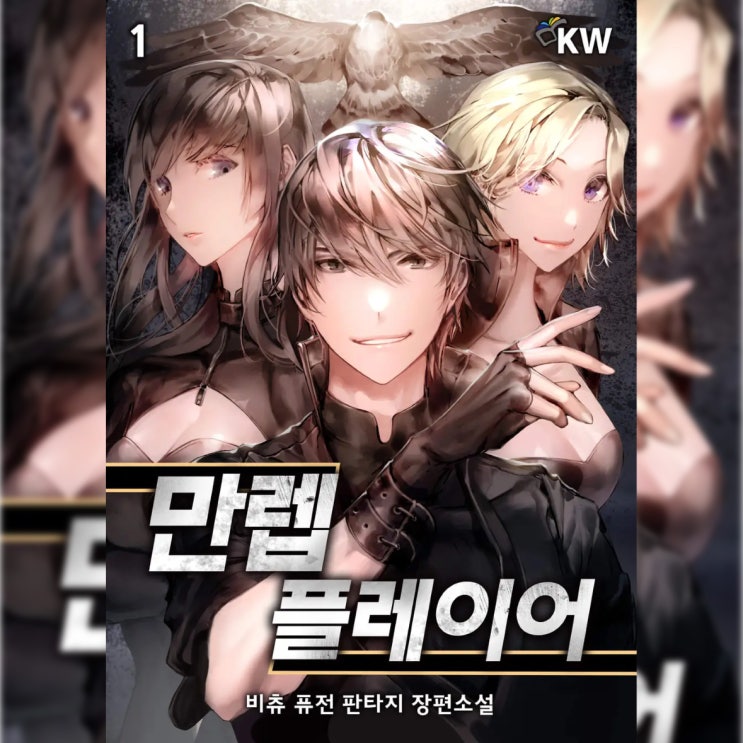 [현대 판타지 소설 리뷰] "만렙 플레이어 (비츄)" - 사이다패스를 위하여