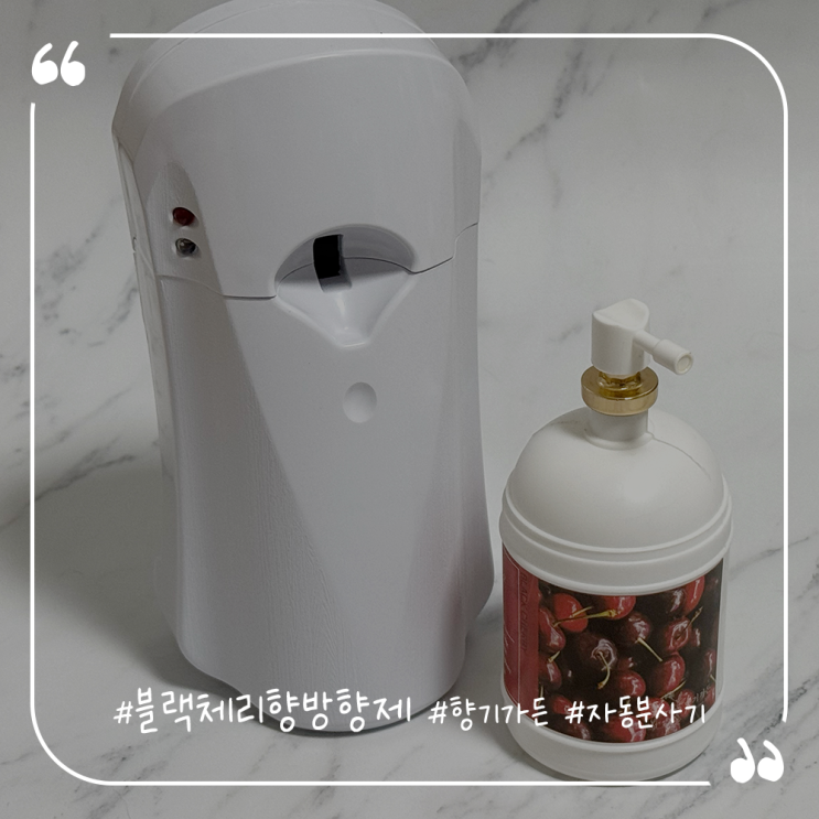  블랙체리향 방향제추천 향기가든 자동분사기