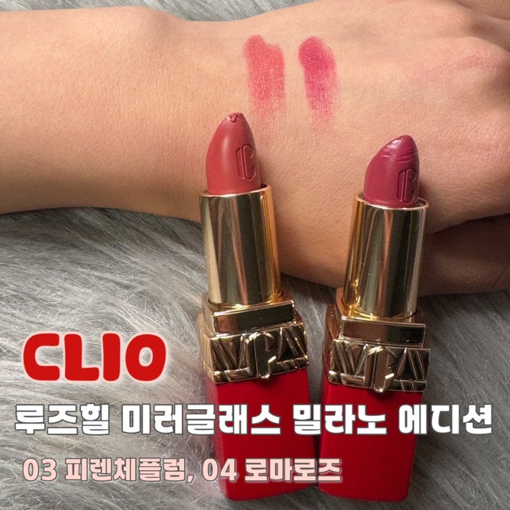  클리오 루즈힐 미러글래스 로마로즈, 피렌체플럼 비교 발색