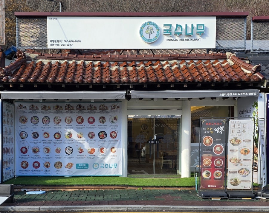 국수나무 대둔산점 사진 4