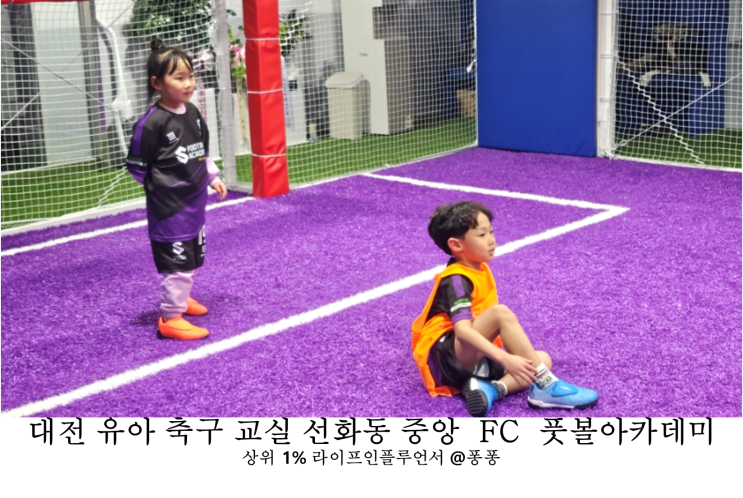  대전 키즈 축구 교실 중구 선화동 중앙 FC 클럽 S 풋볼아카데미 선화점 유아 클래스