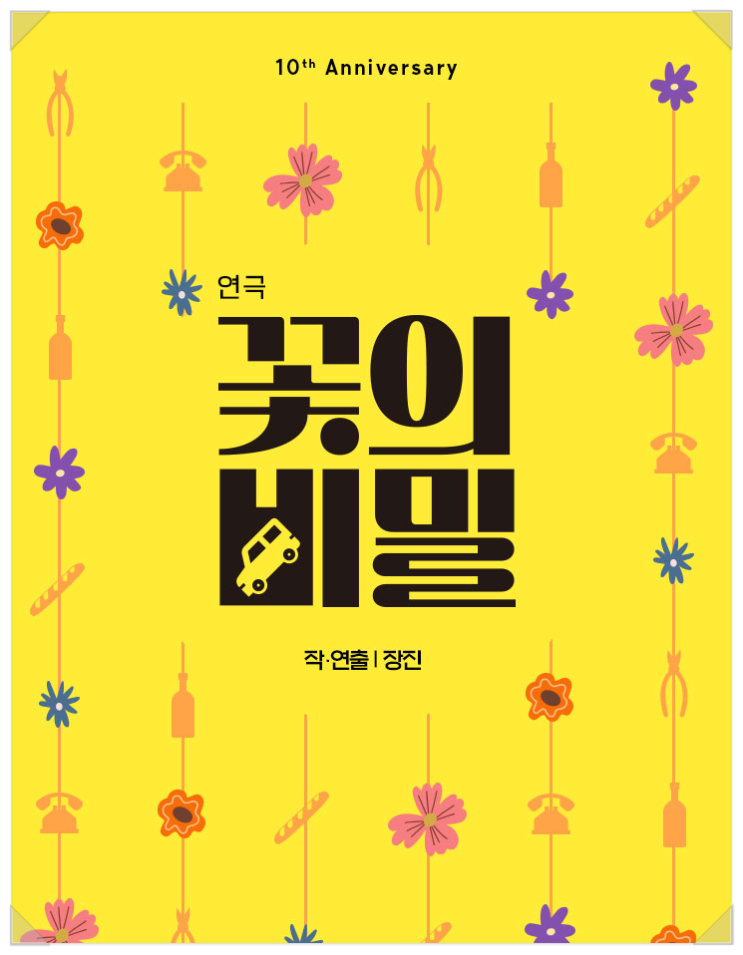 서울 대학로 <b>연극 꽃의 비밀</b> 공연정보, 예매정보, 시놉시스... 