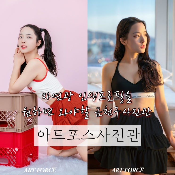  자연광으로 감성적인 분위기 연출이 가능한 인생 인물프로필맛집 금천구사진관 “아트포스사진관”