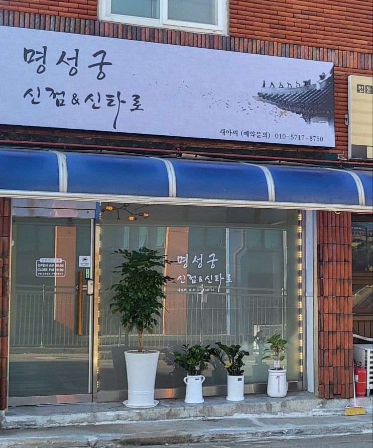  성정동점집 천안신점 금전 신년운세는 '명성궁새아씨'