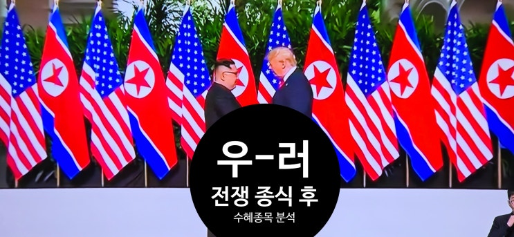 러시아 <b>우크라이나 전쟁 종식</b> 후 수혜 주식 종목 기업 정리