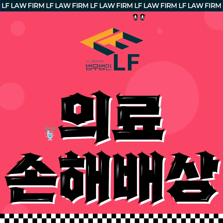  의료사고손해배상소송 혐의 조언은