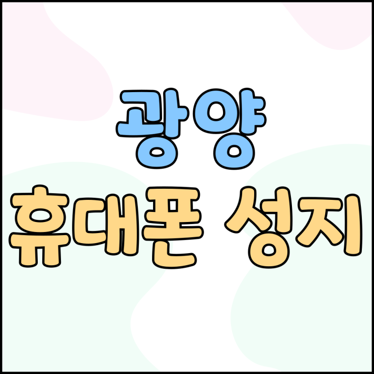 광양 휴대폰 성지 시세표 핸드폰 종합 가격정보 광양 휴대폰 성지 시세표 핸드폰 종합 가격정보