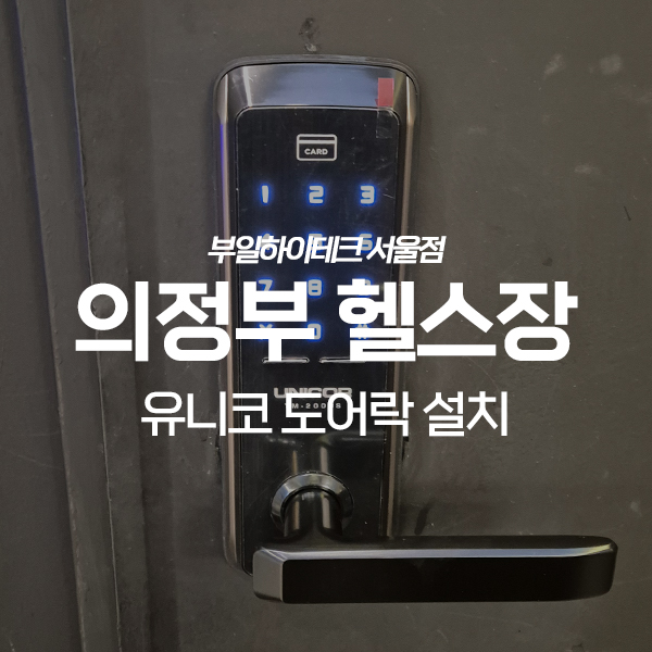  의정부 의정부동 아테나휘트니스 유니코 도어락 교체 설치