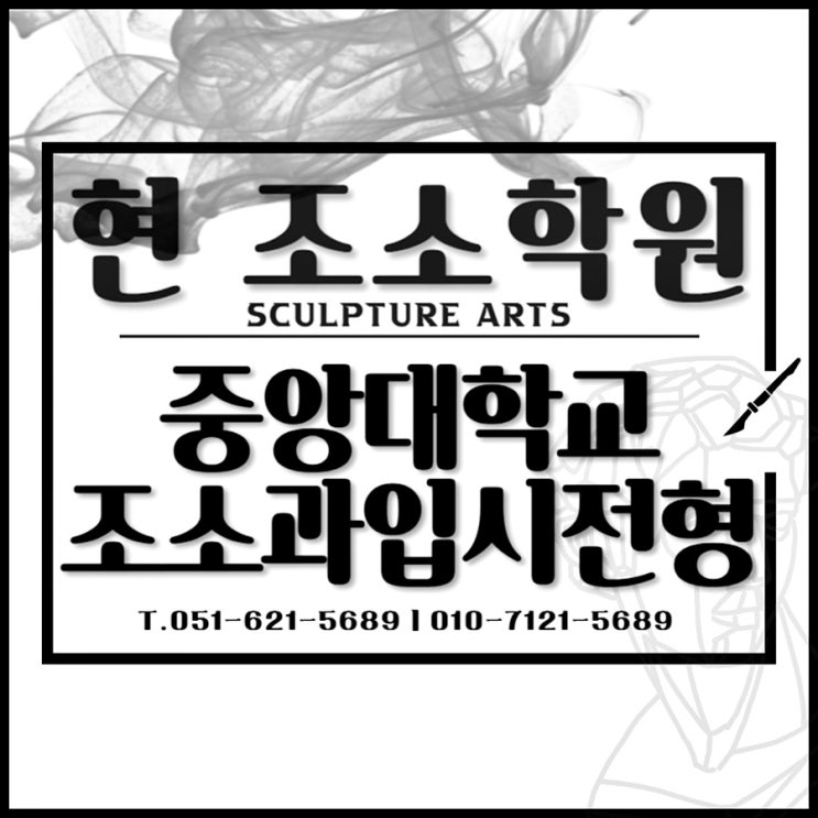  부산미술학원 중앙대학교 조소과 입학전형 실기 확실하게!