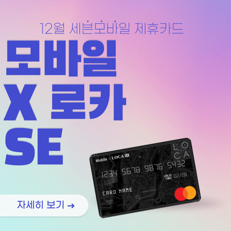  12월 세븐모바일 제휴카드 2편(Mobile x LOCA SE)