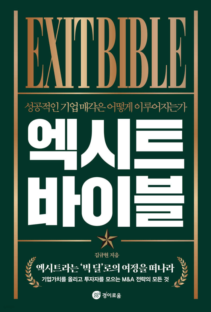  도서 리뷰 :: 엑시트 바이블 "대표이사는 왜 EXIT을 목표로 경영하는가?"