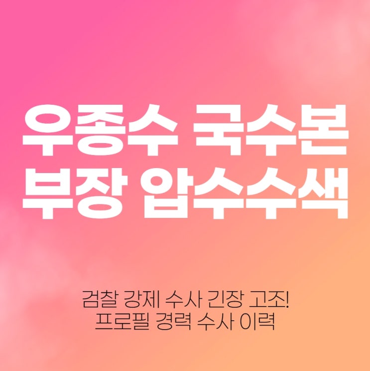 <b>우종수 국수본부장</b> 압수수색, 검찰 강제 수사 긴장 고조! 프로필... 
