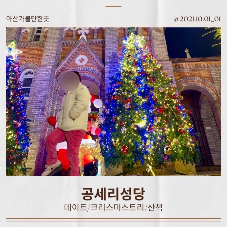  공세리성당 크리스마스 분위기로 아산에서 데이트 하기 좋아요
