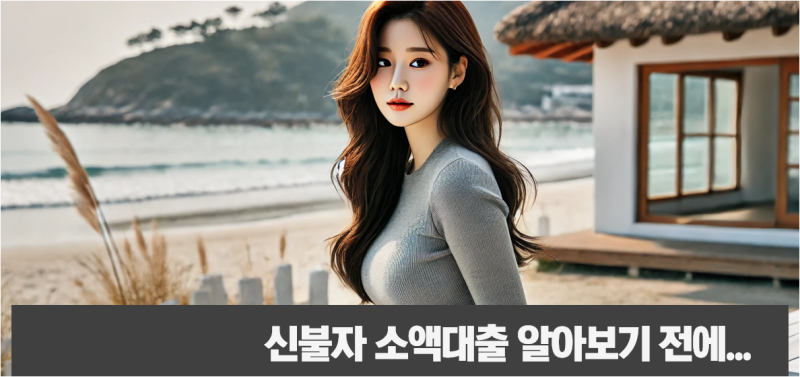 신불자 소액대출 가능한 곳, 이런 곳이 있었네