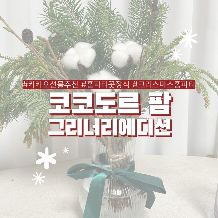  연말 크리스마스 홈파티를 위한 꽃선물 카카오선물 코코도르 팜 그리너리 에디션