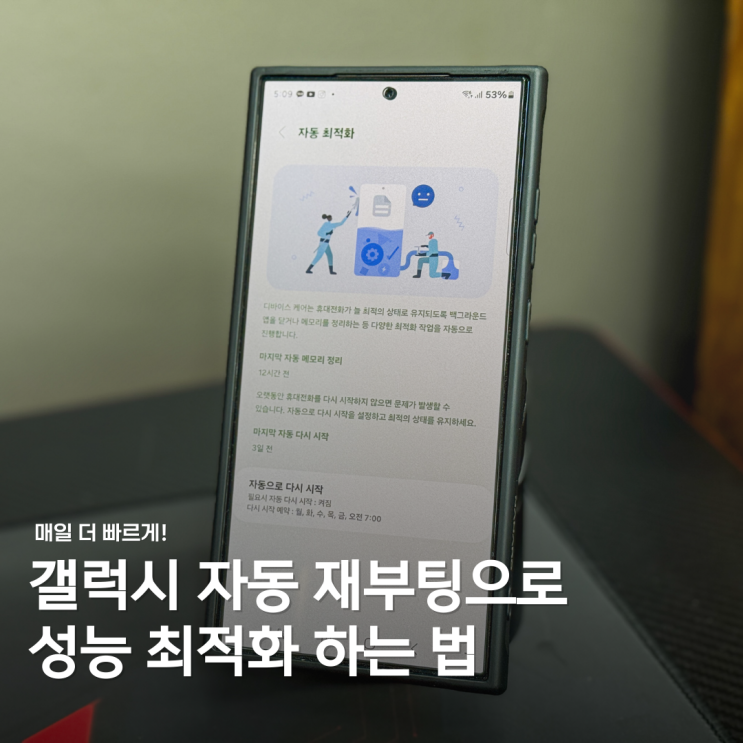  갤럭시 자동 재부팅 설정 최적화 가이드