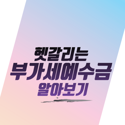  헷갈리는 부가세예수금 알아보기