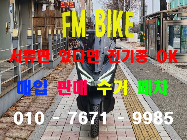  인천 중고 오토바이매입 pcx 스쿠터 출장 당일매매