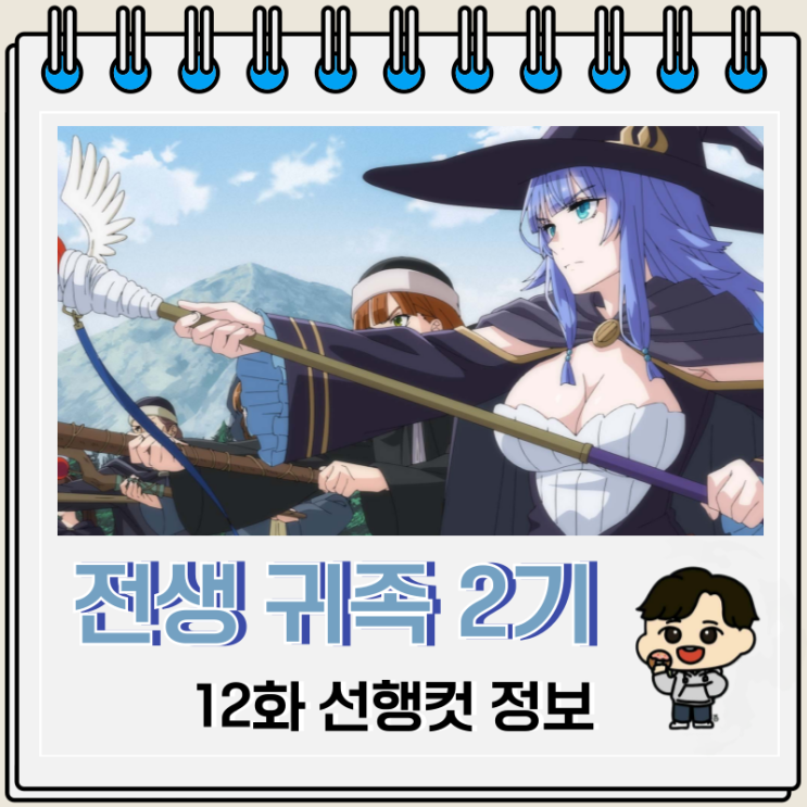 전생 귀족 감정 스킬로 성공하다 2기 12화 완결 전생 귀족 감정 스킬로 성공하다 2기 12화 완결
