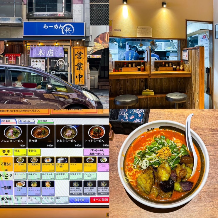  일본 나가사키 맛집 라멘 히이라기 토마토라멘 가지 튀김 또간집