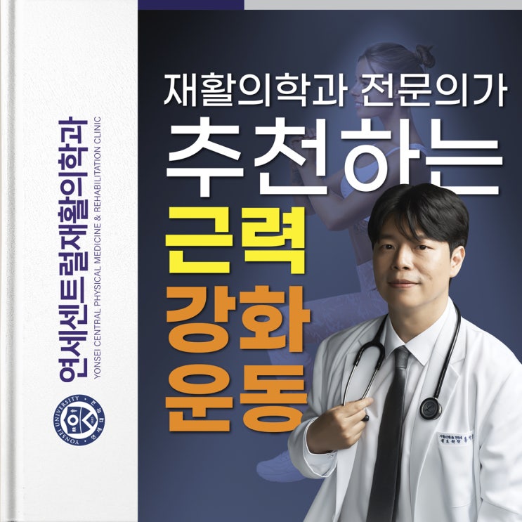  을지로재활의학과, 튼튼한 몸 만드는 효과적인 근력 강화 운동