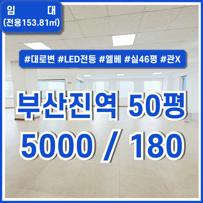  [임대] 부산진역50평대사무실 대로변 좋은 위치에 깔끔한 부산진역오피스 엘리베이터 LED전등 전망굿 관리비X 실46평
