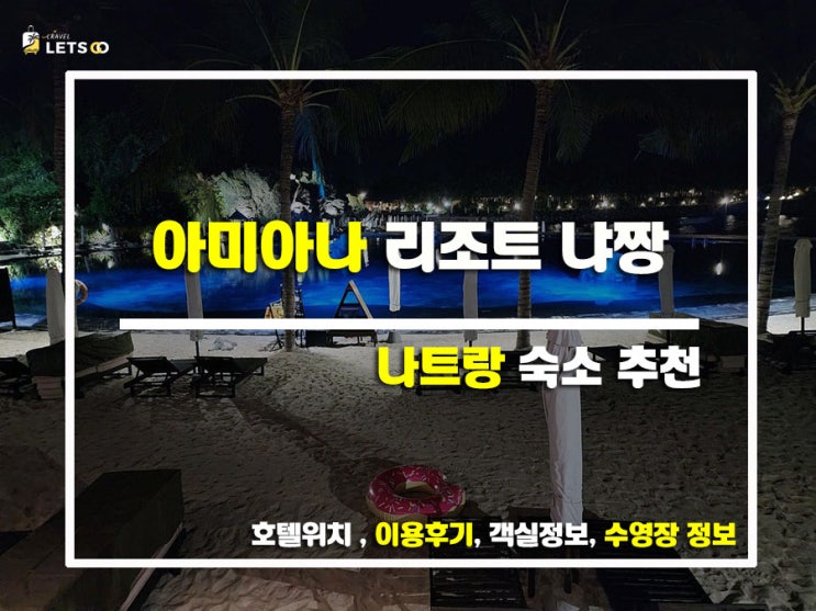  나트랑 여행의 숨은 보석 아미아나 리조트 냐트랑 완전 정복!