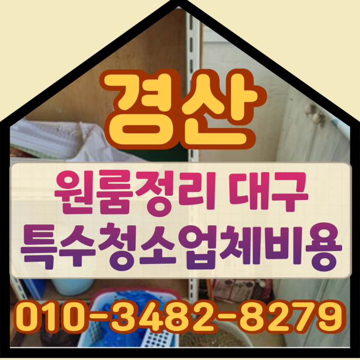  경산원룸정리 대구특수청소 비용 걱정없이