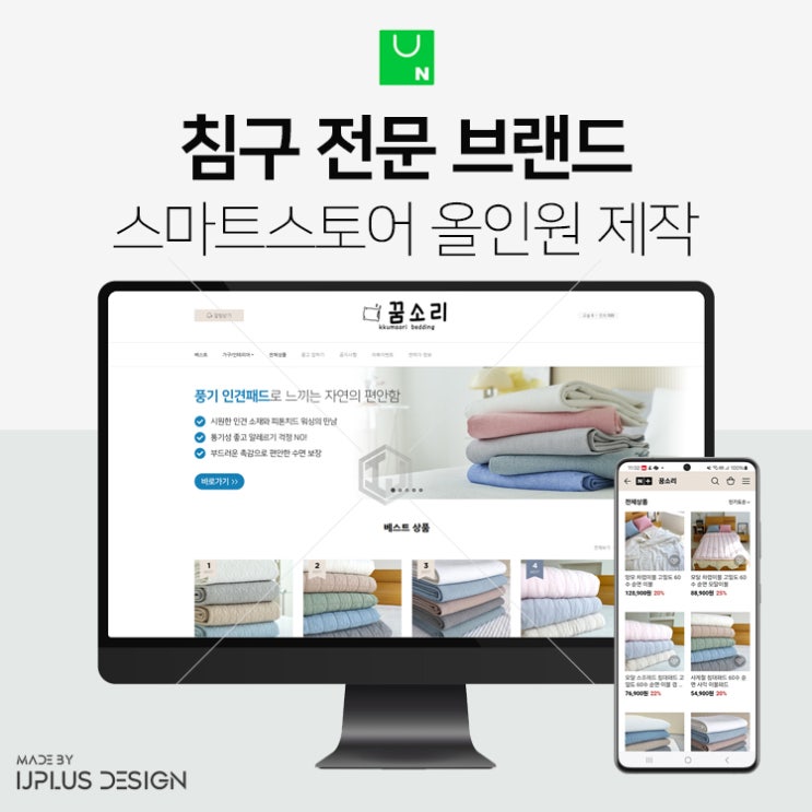  침구 전문 브랜드 고품질 스마트스토어 디자인 제작