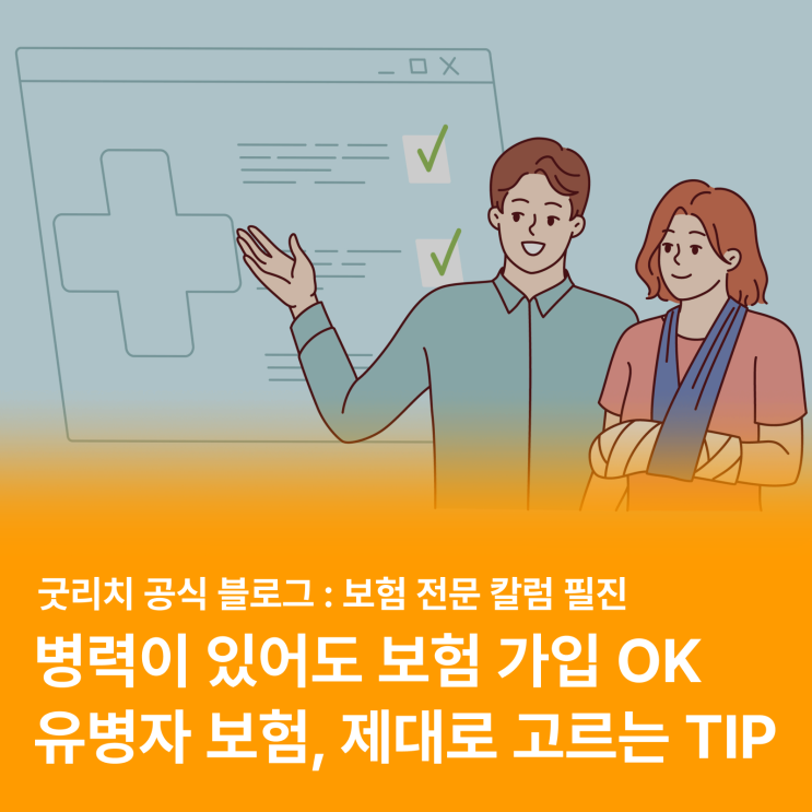  병력이 있어도 OK! 유병자 보험 똑똑하게 선택하는 꿀팁 (유형, 활용, 할인혜택 등)