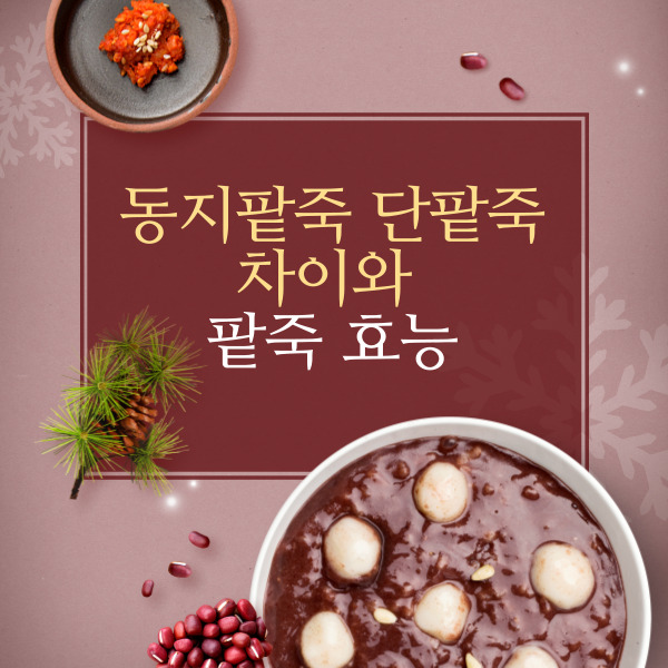  동지팥죽 단팥죽 차이 및 팥죽 효능 알아보기