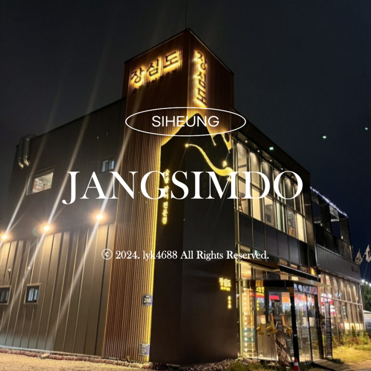  [역곡역 맛집] “장심도” / 장어 맛집 두번째 방문 솔직 후기