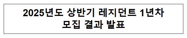 2025년 상반기 레지던트 1년차 모집 결과 발표 2025년 상반기 레지던트 1년차 모집 결과 발표