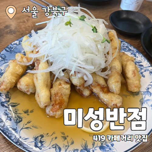  미성반점 : 4.19민주묘지역 대통령요리사의 419탑 맛집 후기