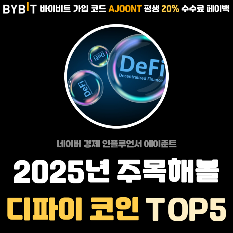  2025년 주목해야할 디파이 관련 코인 종류 순위 TOP 5 추천